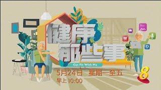 ８频道：《健康那些事7》【Get Fit With Me Season 7】（5月24日起）预告-1