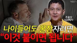 내 몸을 망가트리는 최악의 수면 습관! l 뇌과학자 조용상 교수 l 혜윰달, 생각을 비추다