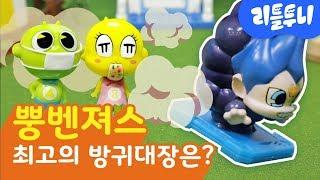 Toy Play | 뿡벤져스! 최고의 방귀 대장은 누구? | 나의 방귀 맛을 볼 준비 됐는가 | 리틀투니 토이플레이 | 신비아파트