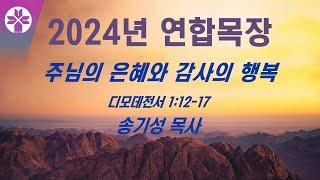 [부광교회] 2024년 12월 13일 | 연합목장 | 송기성 목사