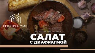 Салат с диафрагмой | Рецепт на гриль-очаге Elbrus Home