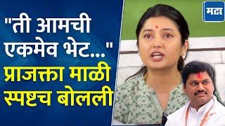 Prajakta Mali : धनंजय मुंडेंबाबतच्या चर्चांवर प्राजक्ता माळी स्पष्टच बोलली, म्हणाली...| Suresh Mali