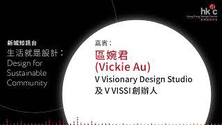 新城知訊台《生活就是設計：Design for Sustainable Community》：V Visionary Design Studio及V VISSI 創辦人區婉君 (Vickie Au)