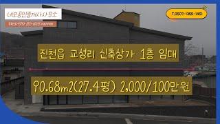 [NO:2024001] 진천군 진천읍 신축상가 1층 90.68m2(27.4평) 임대