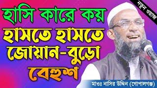 হাসি কারে কয়।। দেখুন আর হাসুন।। maulana nasir uddin gopalgonj, মাওলানা নাসির উদ্দিন, new waz 2020
