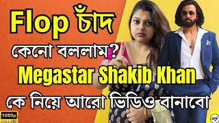 SHAKIB KHAN কে নিয়ে ভিডিও বানানো আমার অপরাধ ?A Strong Reply To Entertaining Prince