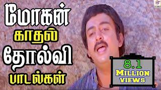 மோகன் காதல் சோகப்பாடல்கள்|| Mohan Love Sad  Seleted Tamil H D Song