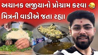 ભજીયા પ્રોગ્રામ  Part 1 | Vivek Solanki | Gujarati Media Factory | GMF Vlogs