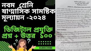 নবম শ্রেণী | ডিজিটাল প্রযুক্তি প্রশ্ন | ১০০% সঠিক  | অবশেষে অপেক্ষার ফল |