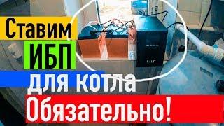 Ставим ИБП для котла / отопления обязательно. Монтаж, цена. Все по уму