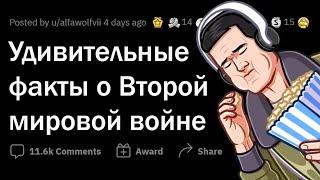 РЕДКИЕ ФАКТЫ о Второй Мировой Войне