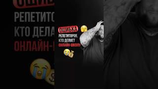 Провальная стратегия онлайн-школы для репетитора…‍ #методайзер #репетиторонлайн