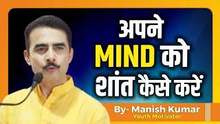 अपने MIND को शांत कैसे करें? Manish Kumar | Youth Motivator | #pypbihar #awgp #manishkumar