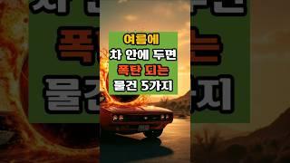 여름에 차 안에 두면 폭탄 되는 물건 5가지#건강지식#당뇨관리#혈관관리#치매예방#50대#건강식#자동차#폭발
