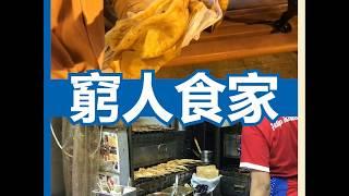 窮人食家 元朗又新街 串燒、豆花好好味