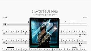 Stay（The Kid LAROI & Justin Bieber）【鼓手SUBIN版】动态鼓谱 ドラム楽譜