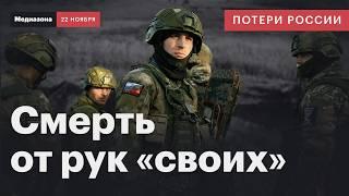 Потери России в войне. Подвалы, ямы и «обнуления»: преступления внутри армии | Сводка 22 ноября 2024