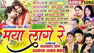 छत्तीसगढ़ी सदाबहार गीत | Maya Lage Na | Anuj Sharma | Audio Jukebox | Cg Music Nonstop | KK CASSETTE