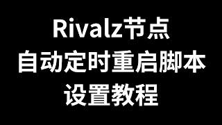 Rivalz节点掉线每6小时自动定时重启脚本设置教程