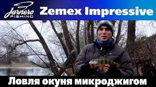 Ловля окуня микроджигом со спиннингом Zemex Impressive