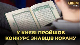 У Києві пройшов Всеукраїнський конкурс знавців Корану