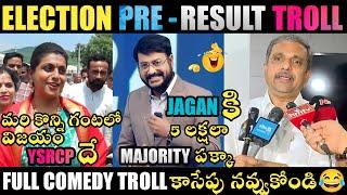 ELECTION  PRE RESULTS TROLL | 2024 Election Results | CM JAGAN TROLLS | JAGAN TROLLS | TELUGU TROLLS