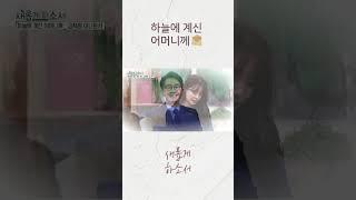 천국에 계신 어머니께 보내는 편지ㅣ김재원 아나운서ㅣ새롭게하소서