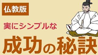 とんでもない成功をもたらす実にシンプルな秘訣【仏教の教え】