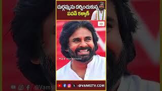 Pawan Kalyan And His Daughter Aadhya Visits Vijayawada Durga Temple | Vijayawada |@VamsiTVChannel