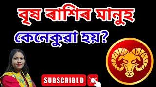 বৃষ ৰাশিৰ মানুহৰ চৰিত্ৰ ll Taurus Rashi In Assamese Astrology l Brish Rashi in Assamese Astrology ll