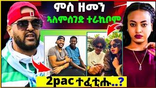 ሉል ቴድሮስ ምስ ዘመን ኣለምሰገድ ተራኪቦም | 2pac ተፈቲሑ ድዩ..?