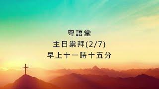 2/7 門徒造就系列(3) 作主門徒的福氣(2) (粵)