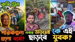 Train র মাধ্যমে সবজির দাম কমানোর পরিকল্পনা হলো ব্যর্থ? Viral সেই ২ লাখ টাকার হেলিকোপটার এবার উড়াবে!