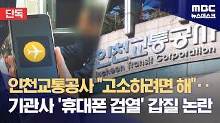 [단독] 인천교통공사 "고소하려면 해"‥기관사 '휴대폰 검열' 갑질 논란 (2024.01.02/뉴스데스크/MBC)