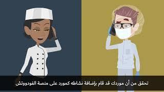 Food Safety Module 4: Supplier Selection and Management- EXPO 2020 (English with Arabic subtitle)