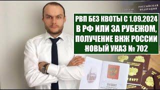 РВП ДЛЯ ИНОСТРАННЫХ ГРАЖДАН, МИНУЯ КВОТА с 1.09.2024.  ВНЖ РФ.  Новый Указ Президента № 702