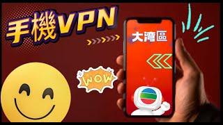 手機VPN 國内 都用到 Clash Meta myTVSuper 香港人在中山 Part 30