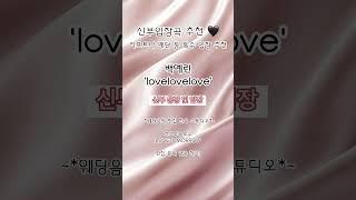 신부 입장곡 추천! 'lovelovelove' #신부입장곡 #신부입장곡추천