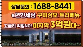 구미 3억원대 아파트!!고금리 걱정 없다고?