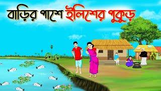 বাড়ির পাশের ইলিশ পুকুর | বাংলা কার্টুন | Bangla Golpo | Thakurmar Jhuli | SoftBrush Animations