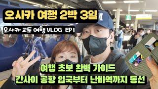 [Ep1]오사카 여행/ 간사이 공항 입국부터 난바역까지 동선 정리/ 초보자 가이드