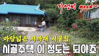 [주택789] 가격좋고 마당넓은 서까래 시골주택 #밀양부동산 #밀양촌집매매 #밀양시골집 #밀양주말촌집 #밀양전원주택매매 #밀양청도면촌집 #밀양서까래촌집 #밀양주말용주택 #밀양촌집