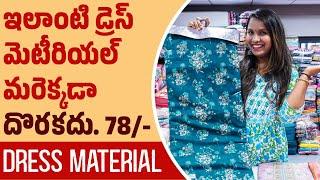 ఇలాంటి డ్రెస్ మెటీరియల్ మరెక్కడా దొరకదు. 78/- | Dress Material Wholesale Market Surat | Cotton Suits