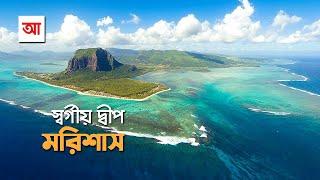 স্বর্গীয় দ্বীপ মরিশাস | আদ্যোপান্ত | Mauritius | Adyopanto