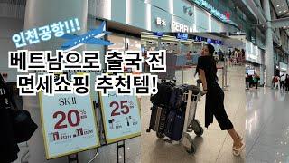 베트남 출국 전 면세쇼핑은 못 참지 ! 신라면세점 면세점쇼핑리스트 추천 [베트남 여행 준비]