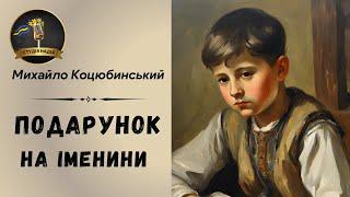 МИХАЙЛО КОЦЮБИНСЬКИЙ - ПОДАРУНОК НА ІМЕНИНИ | Читає Надія Приймак #слухатиукраїнською #аудіокнига