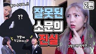 잘못된 소문의 진실!! 2편 | 유형 드라마 [밍꼬발랄]