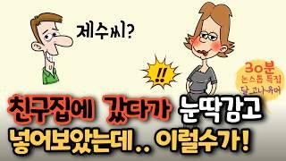 친구집에 갔다가 눈딱감고.. 그런데 이럴수가! 쇼킹반전! 등 달고나유머 30분 논스톱 특집 ㅋㅋ[유머/재미있는/웃긴/개그/코미디]