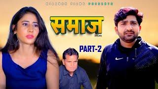 समाज Samaaj Prat 2 Pratap Dhama New Movie 2024 Kiaansh Films