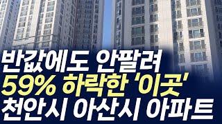 천안시 아산시 아파트매매가격,반값에도 안팔려 59% 하락한 '이곳' (부동산 아파트 미분양 분양권 입주권 재개발 재건축)